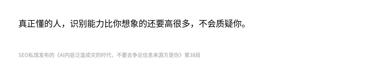 AI内容泛滥成灾的时代，不要去争论信息来源方是你 - 第38张图