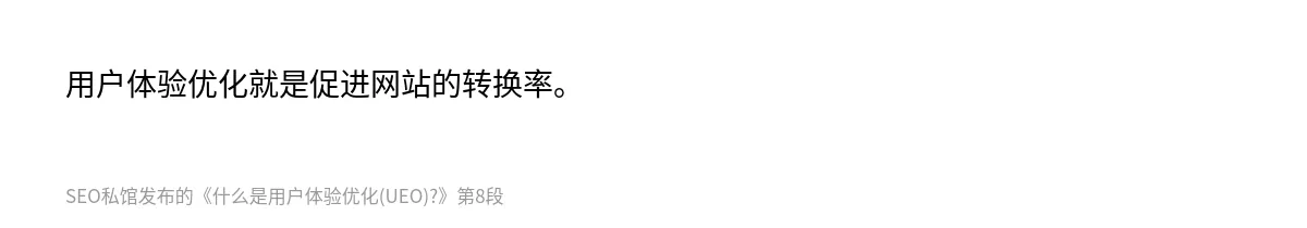 什么是用户体验优化(UEO)? - 第8张图