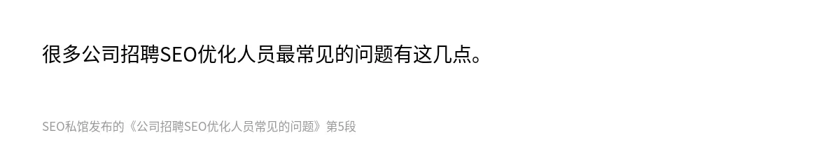 公司招聘SEO优化人员常见的问题 - 第5张图