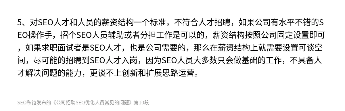 公司招聘SEO优化人员常见的问题 - 第10张图