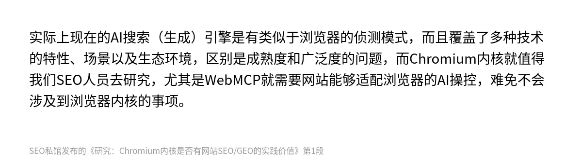 研究：Chromium内核是否有网站SEO/GEO的实践价值 - 第1张图