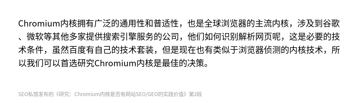 研究：Chromium内核是否有网站SEO/GEO的实践价值 - 第2张图