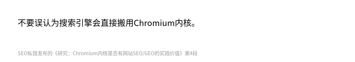 研究：Chromium内核是否有网站SEO/GEO的实践价值 - 第4张图