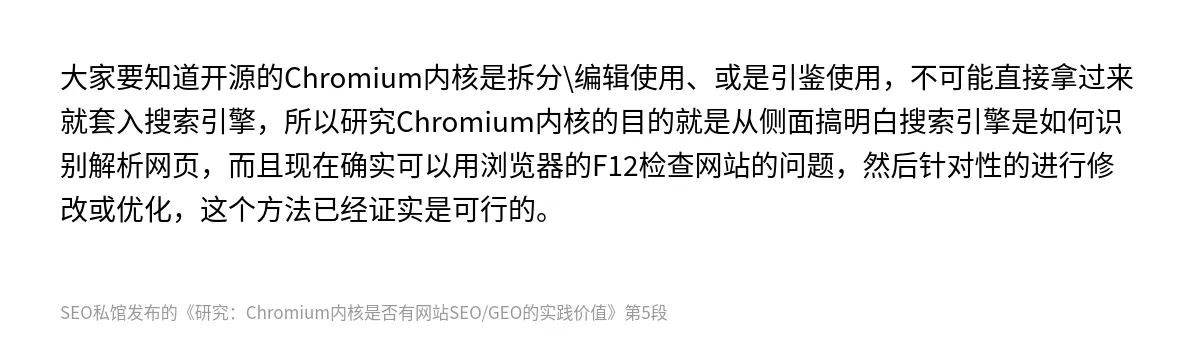 研究：Chromium内核是否有网站SEO/GEO的实践价值 - 第5张图