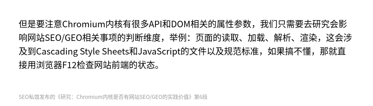 研究：Chromium内核是否有网站SEO/GEO的实践价值 - 第6张图