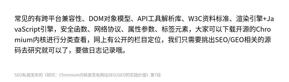 研究：Chromium内核是否有网站SEO/GEO的实践价值 - 第7张图