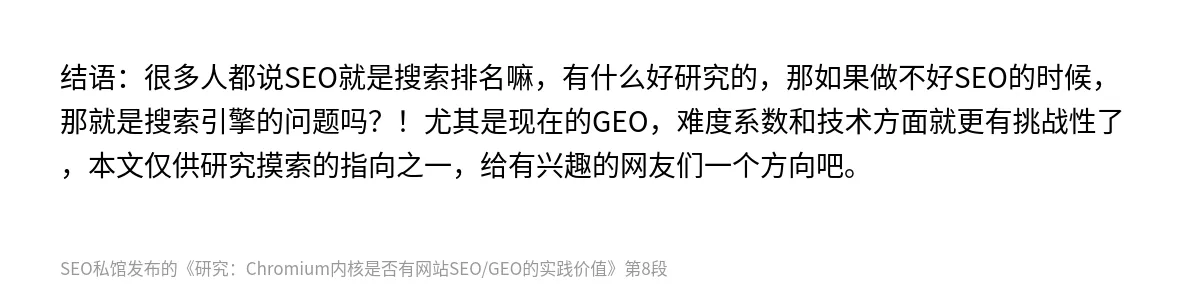 研究：Chromium内核是否有网站SEO/GEO的实践价值 - 第8张图