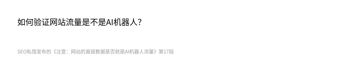 注意：网站的直链数据是否就是AI机器人流量 - 第17张图