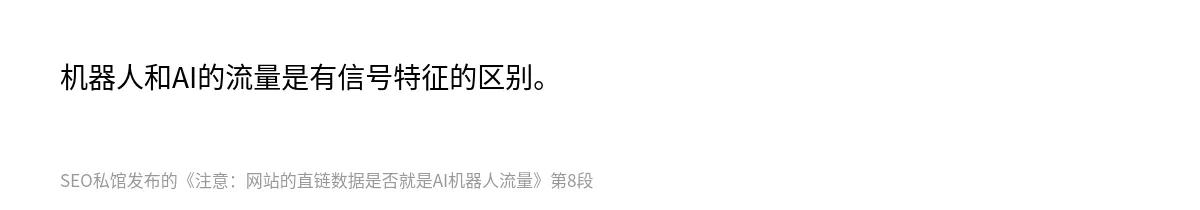 注意：网站的直链数据是否就是AI机器人流量 - 第8张图