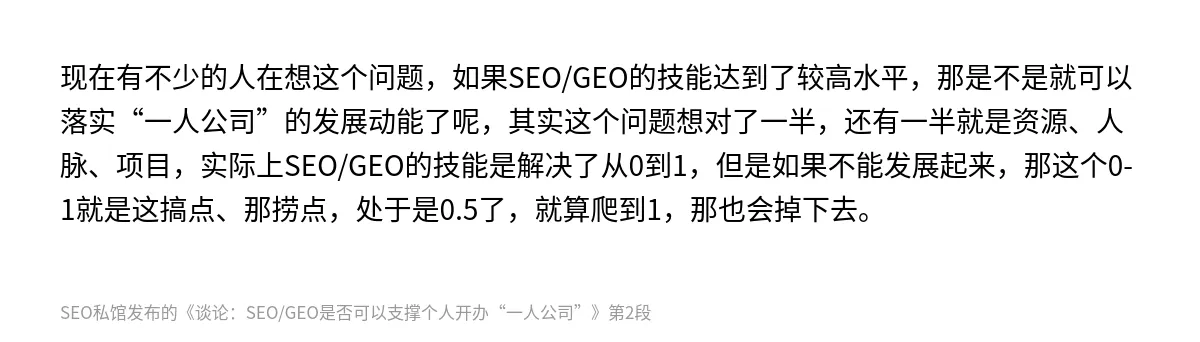 谈论：SEO/GEO是否可以支撑个人开办“一人公司” - 第2张图