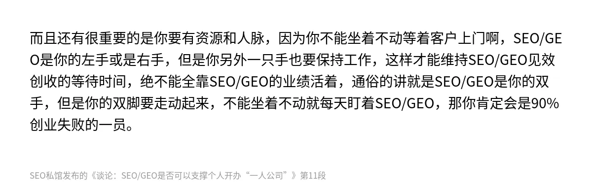 谈论：SEO/GEO是否可以支撑个人开办“一人公司” - 第11张图