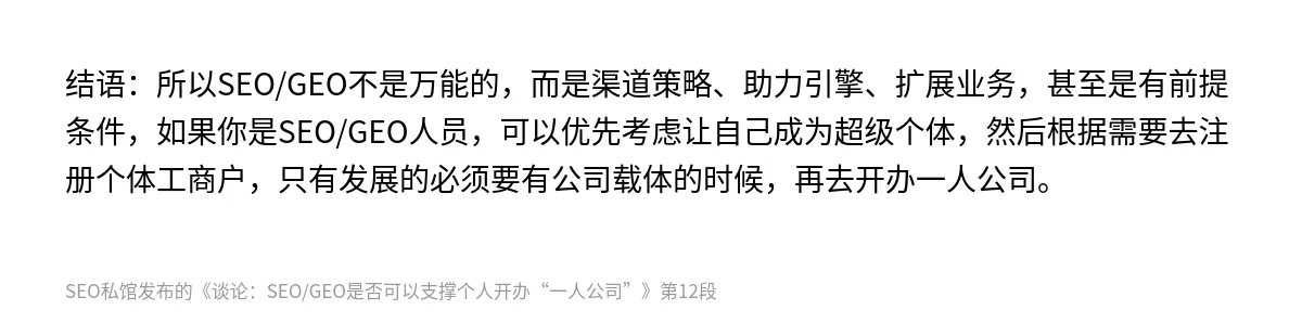 谈论：SEO/GEO是否可以支撑个人开办“一人公司” - 第12张图