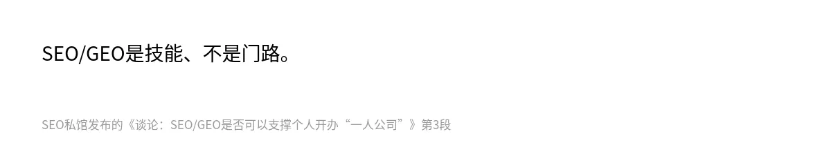 谈论：SEO/GEO是否可以支撑个人开办“一人公司” - 第3张图