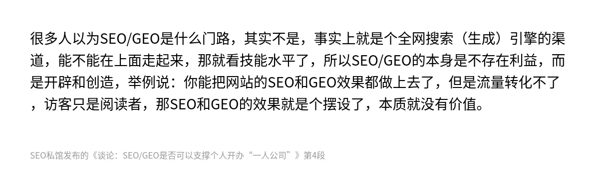 谈论：SEO/GEO是否可以支撑个人开办“一人公司” - 第4张图