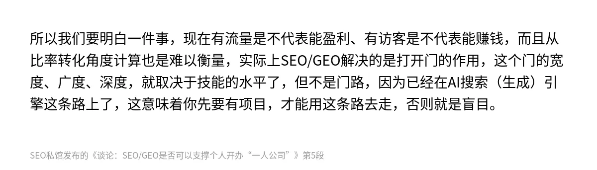 谈论：SEO/GEO是否可以支撑个人开办“一人公司” - 第5张图