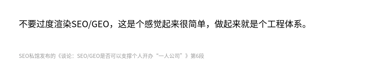 谈论：SEO/GEO是否可以支撑个人开办“一人公司” - 第6张图