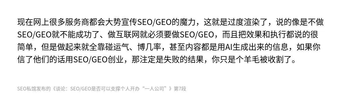 谈论：SEO/GEO是否可以支撑个人开办“一人公司” - 第7张图