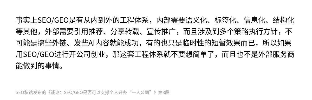 谈论：SEO/GEO是否可以支撑个人开办“一人公司” - 第8张图
