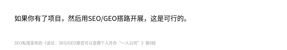 谈论：SEO/GEO是否可以支撑个人开办“一人公司” - 第9张图