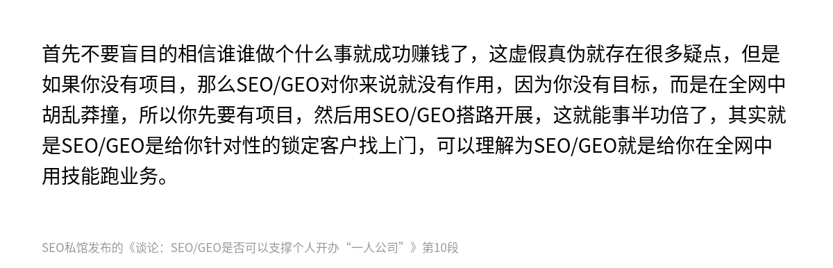 谈论：SEO/GEO是否可以支撑个人开办“一人公司” - 第10张图