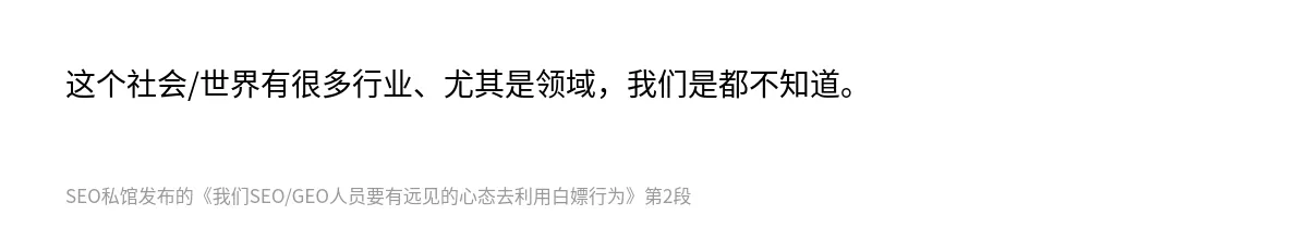 我们SEO/GEO人员要有远见的心态去利用白嫖行为 - 第2张图