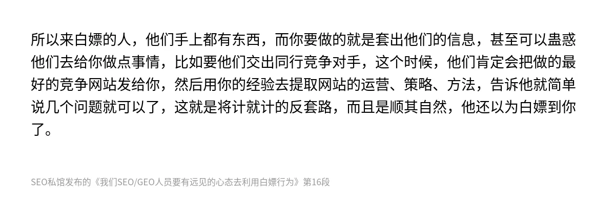 我们SEO/GEO人员要有远见的心态去利用白嫖行为 - 第16张图