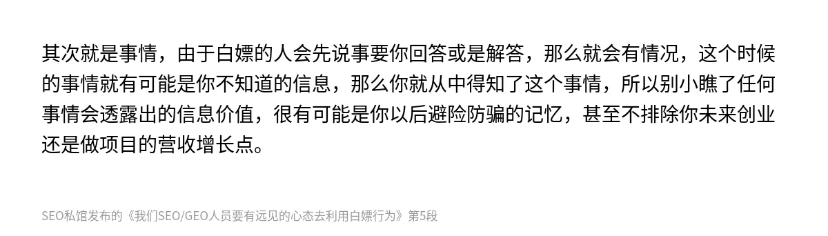 我们SEO/GEO人员要有远见的心态去利用白嫖行为 - 第5张图
