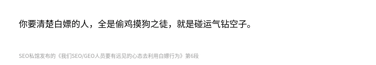 我们SEO/GEO人员要有远见的心态去利用白嫖行为 - 第6张图