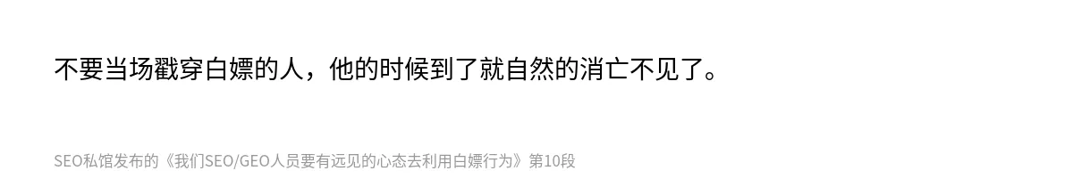 我们SEO/GEO人员要有远见的心态去利用白嫖行为 - 第10张图