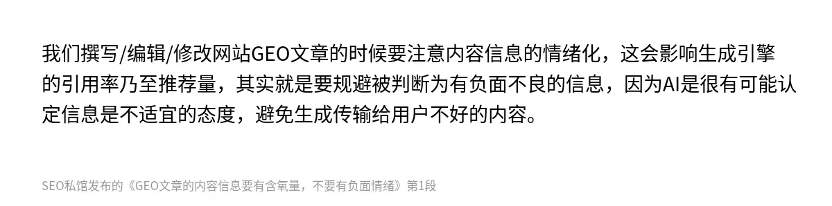 GEO文章的内容信息要有含氧量，不要有负面情绪 - 第1张图