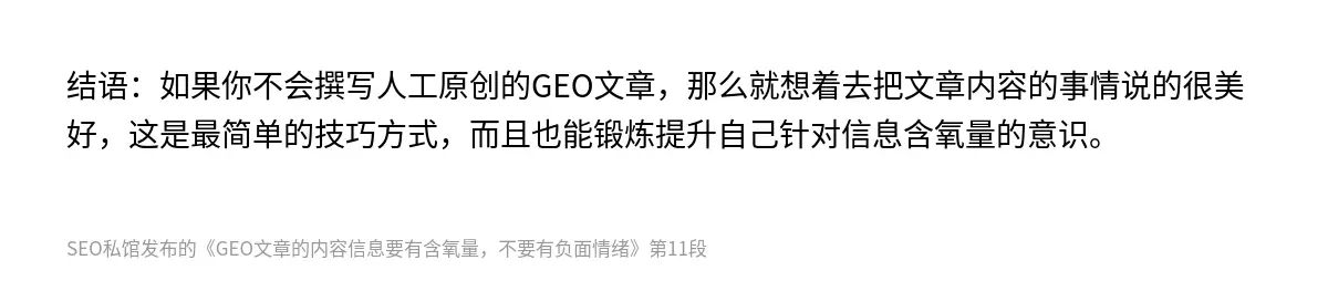 GEO文章的内容信息要有含氧量，不要有负面情绪 - 第11张图
