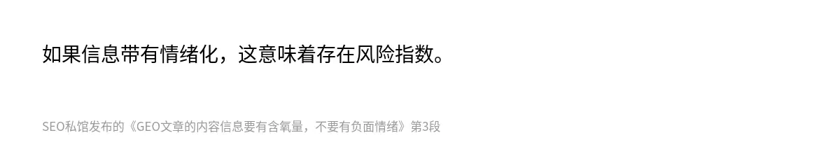 GEO文章的内容信息要有含氧量，不要有负面情绪 - 第3张图