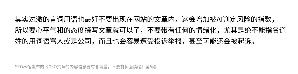 GEO文章的内容信息要有含氧量，不要有负面情绪 - 第5张图