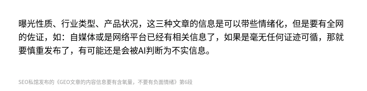 GEO文章的内容信息要有含氧量，不要有负面情绪 - 第6张图
