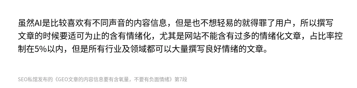 GEO文章的内容信息要有含氧量，不要有负面情绪 - 第7张图
