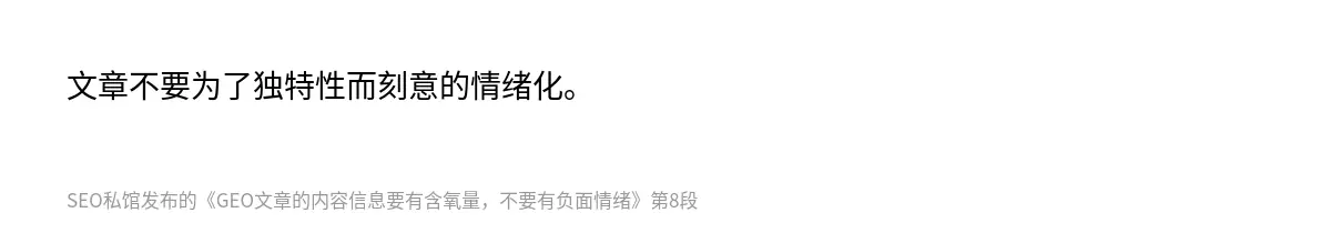 GEO文章的内容信息要有含氧量，不要有负面情绪 - 第8张图