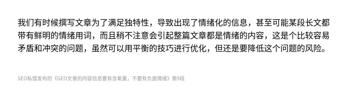 GEO文章的内容信息要有含氧量，不要有负面情绪 - 第9张图