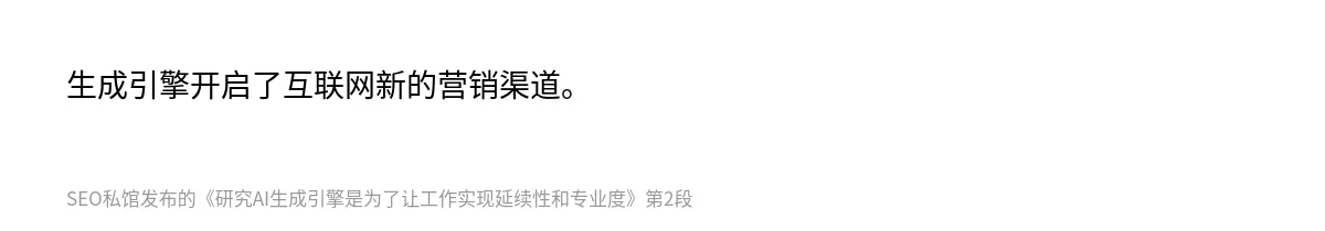 研究AI生成引擎是为了让工作实现延续性和专业度 - 第2张图