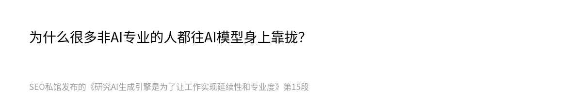 研究AI生成引擎是为了让工作实现延续性和专业度 - 第15张图