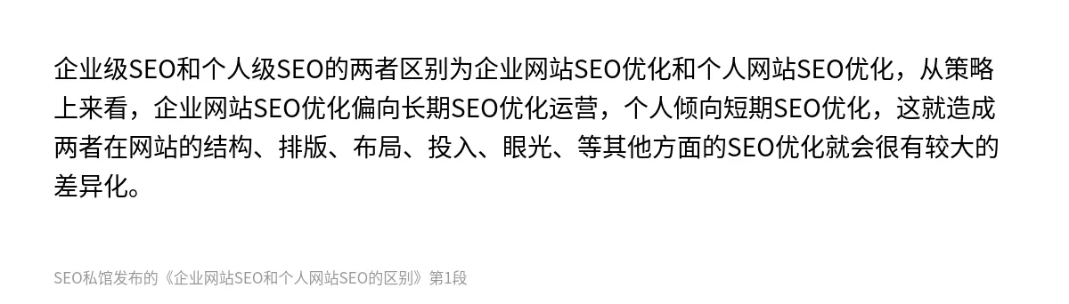 企业网站SEO和个人网站SEO的区别 - 第1张图