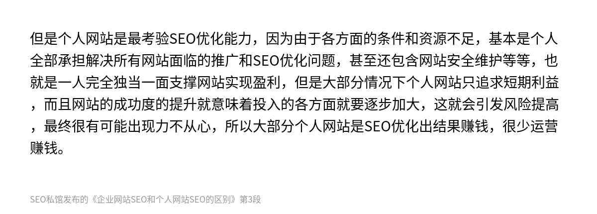 企业网站SEO和个人网站SEO的区别 - 第3张图