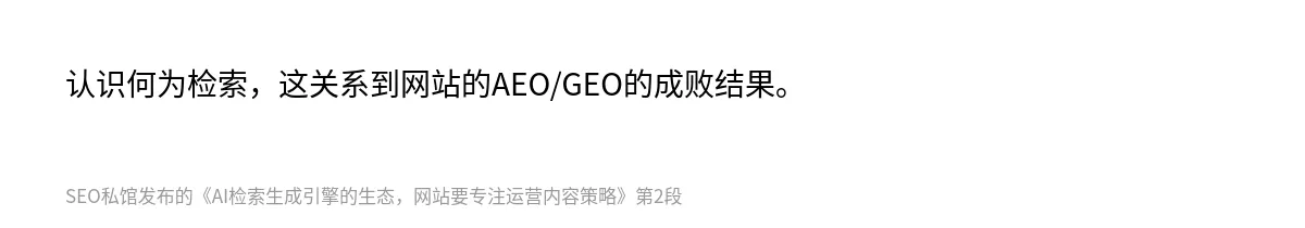 AI检索生成引擎的生态，网站要专注运营内容策略 - 第2张图