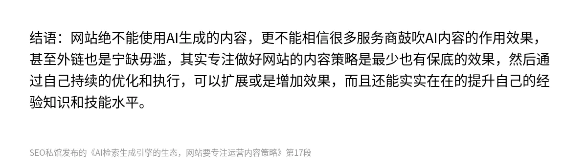 AI检索生成引擎的生态，网站要专注运营内容策略 - 第17张图
