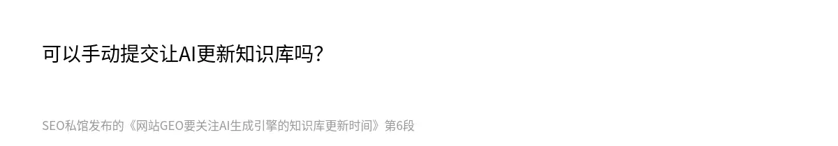 网站GEO要关注AI生成引擎的知识库更新时间 - 第6张图
