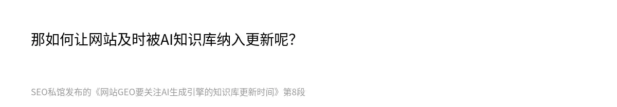 网站GEO要关注AI生成引擎的知识库更新时间 - 第8张图