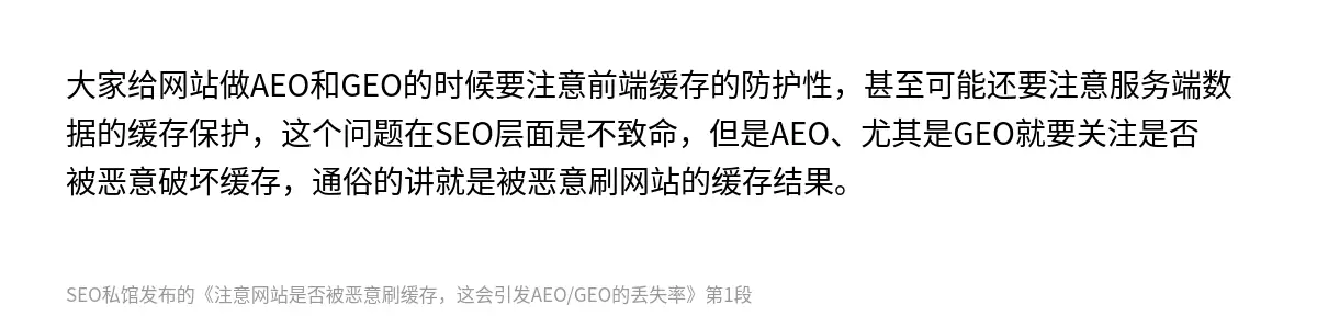 大家给网站做AEO和GEO的时候要注意前端缓存的防护性，甚至可能还要注意服务端数据的缓存保护，这个问题在SEO层面是不致命，但是AEO、尤其是GEO就要关注是否被恶意破坏缓存，通俗的讲就是被恶意刷网站的缓存结果。