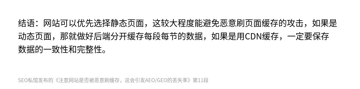 结语：网站可以优先选择静态页面，这较大程度能避免恶意刷页面缓存的攻击，如果是动态页面，那就做好后端分开缓存每段每节的数据，如果是用CDN缓存，一定要保存数据的一致性和完整性。