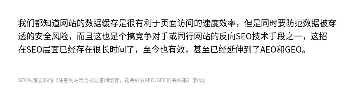 我们都知道网站的数据缓存是很有利于页面访问的速度效率，但是同时要防范数据被穿透的安全风险，而且这也是个搞竞争对手或同行网站的反向SEO技术手段之一，这招在SEO层面已经存在很长时间了，至今也有效，甚至已经延伸到了AEO和GEO。