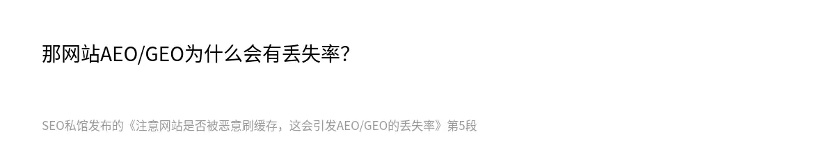 那网站AEO/GEO为什么会有丢失率？