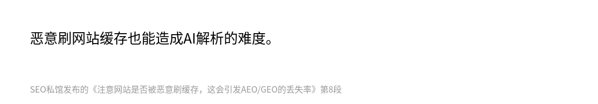 恶意刷网站缓存也能造成AI解析的难度。
